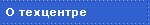 О техцентре