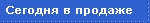Сегодня в продаже